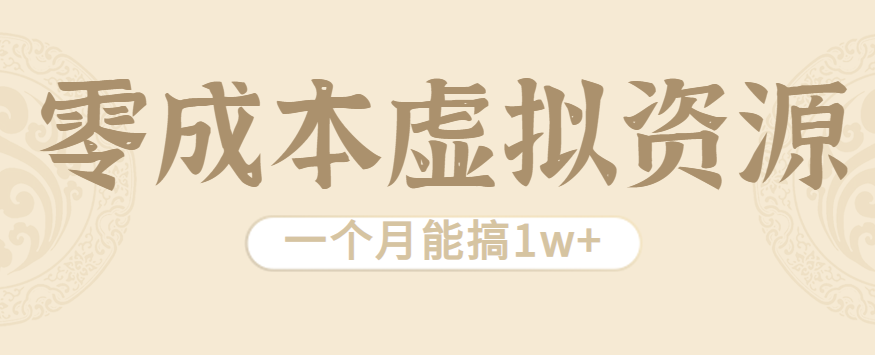 相当暴利的虚拟资源项目，无需成本一个月能搞1w+-云享网创