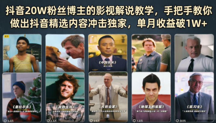 抖音20W粉丝博主的影视解说教学，手把手教你做出抖音精选内容冲击独家，单月收益破1W+-云享网创