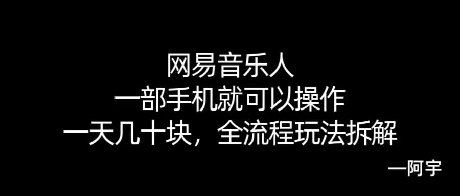 【168网创10期】网易音乐人搬砖，一部就手机就可以操作，一天几十，全流程拆解，小白也能操作的副业，纯自然流玩法！-云享网创