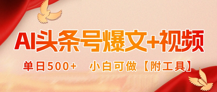 AI头条号爆文+视频双玩法，单日500+，小白可做【附工具】-云享网创