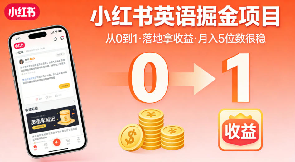 小红书英语掘金项目，从0到1带你落地拿收益，月入5位数很稳(飞书+资料)-云享网创