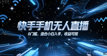 快手手机无人直播，0门槛，适合小白入手，收益可观-云享网创