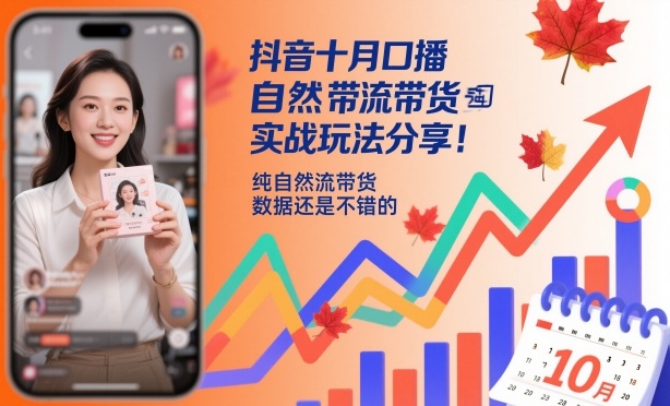 抖音十月口播自然流带货实战玩法分享,纯自然流带货,数据还是不错的-云享网创