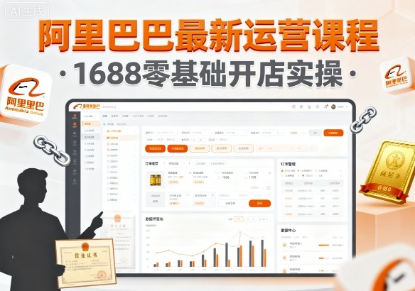 阿里巴巴最新运营课程，1688零基础开店实操-云享网创