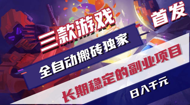 游戏全自动打金项目，日入1k+，无需人工操作，长久稳定持续有收益！【揭秘】-云享网创