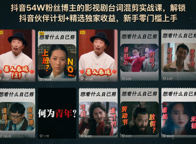 抖音54W粉丝博主的影视剧台词混剪实战课，解锁抖音伙伴计划+精选独家收益，新手零门槛上手-云享网创