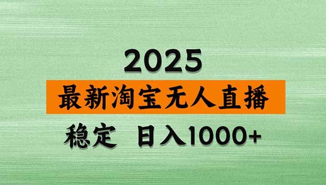 淘宝无人直播带货【最新】，日入1000+，独家技术，无违规无封号，操作…-云享网创