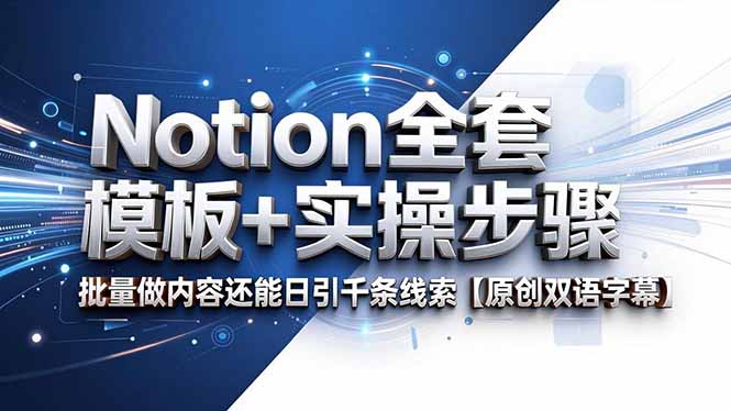 Notion全套模板+实操步骤，批量做内容还能日引千条线索【原创双语字幕】-云享网创