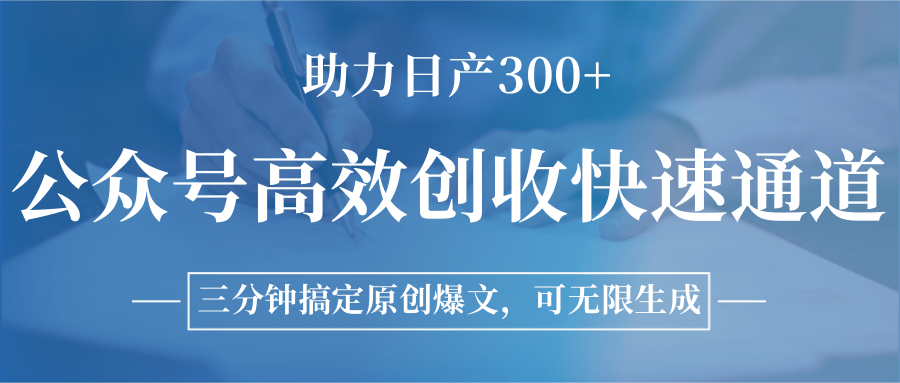 公众号高效创收快速通道，三分钟搞定原创爆文，助力日产300+-云享网创
