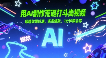 用AI制作荒诞打斗类视频，吸睛效果拉满，条条爆款，1分钟教会你-云享网创