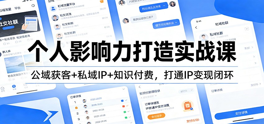 个人影响力打造实战课：公域获客+私域IP+知识付费，打通IP变现闭环-云享网创