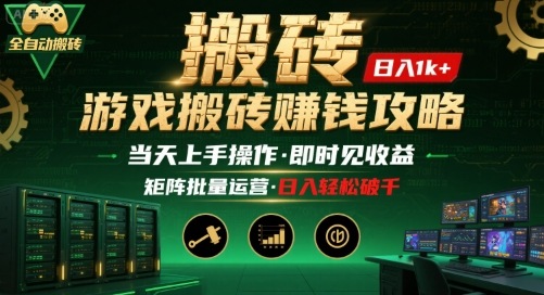 游戏全自动搬砖：长久稳定，当天上手就见收益，矩阵操作日入1k+【揭秘】-云享网创