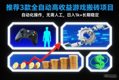 【推荐】3款全自动高收益游戏搬砖项目,自动化操作,无需人工,日入1k+,长期稳定【揭秘】-云享网创