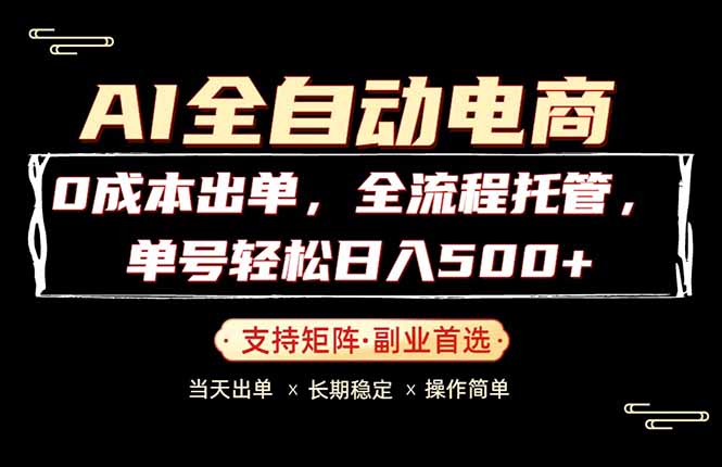 0成本出单，全流程托管，单日轻松日入500+-云享网创