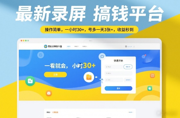 最新录屏搞钱平台，操作简单，一看就会，一小时30+，号多一天3张+，收益秒到【揭秘】-云享网创