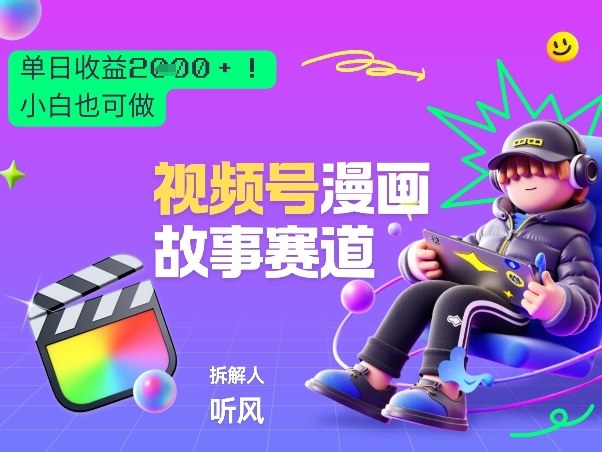 2026黑马项目！视频号漫画故事赛道，单日变现多张，新手小白也可做！-云享网创