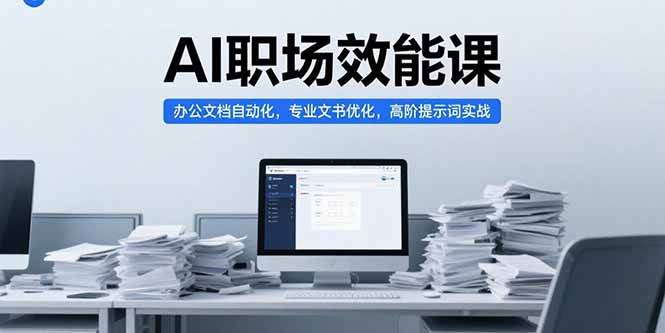 （15371期）AI职场效能课，办公文档自动化，专业文书优化，高阶提示词实战-云享网创