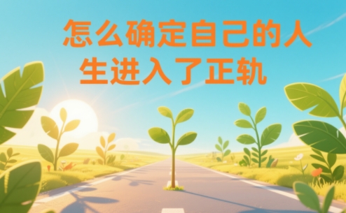 某公众号付费文章：怎么确定自己的人生进入了正轨？-云享网创