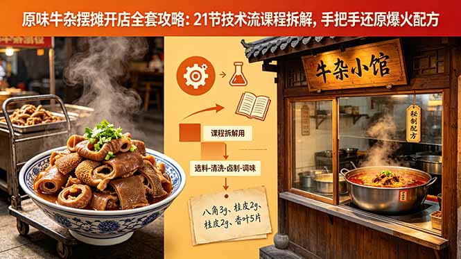 原味牛杂摆摊开店全套攻略：21节技术流课程拆解，手把手还原爆火配方-云享网创