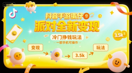 抖音手游蛋仔派对全新变现，一天3.5k，冷门挣钱玩法，一部手机可操作【揭秘】-云享网创