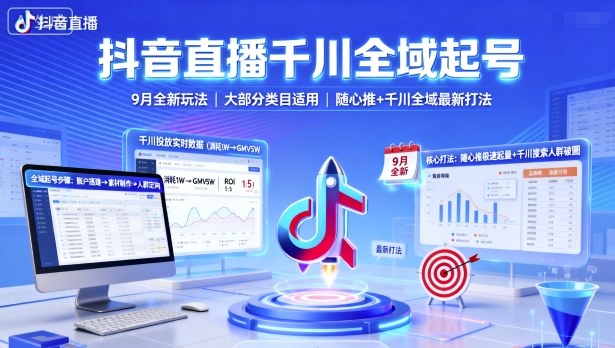 抖音直播千川全域起号，9月全新玩法，大部分类目适用，随心推以及千川全域最新打法-云享网创