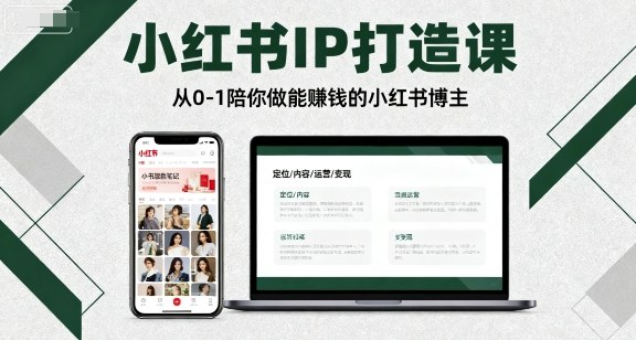 小红书IP打造课，从0-1陪你做能賺钱小红书博主-云享网创