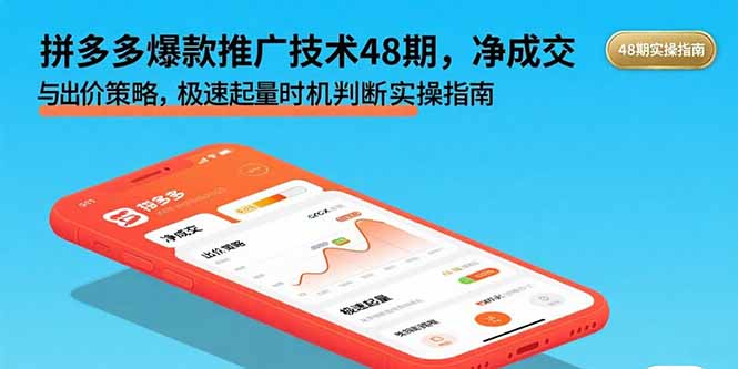 拼多多爆款推广技术48期，净成交与出价策略，极速起量时机判断实操指南-云享网创