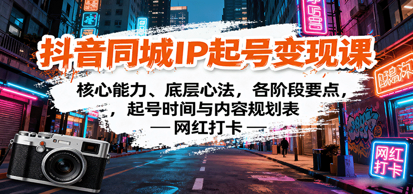 抖音同城IP起号变现课：核心能力、底层心法，各阶段要点，起号时间与内容规划表-云享网创