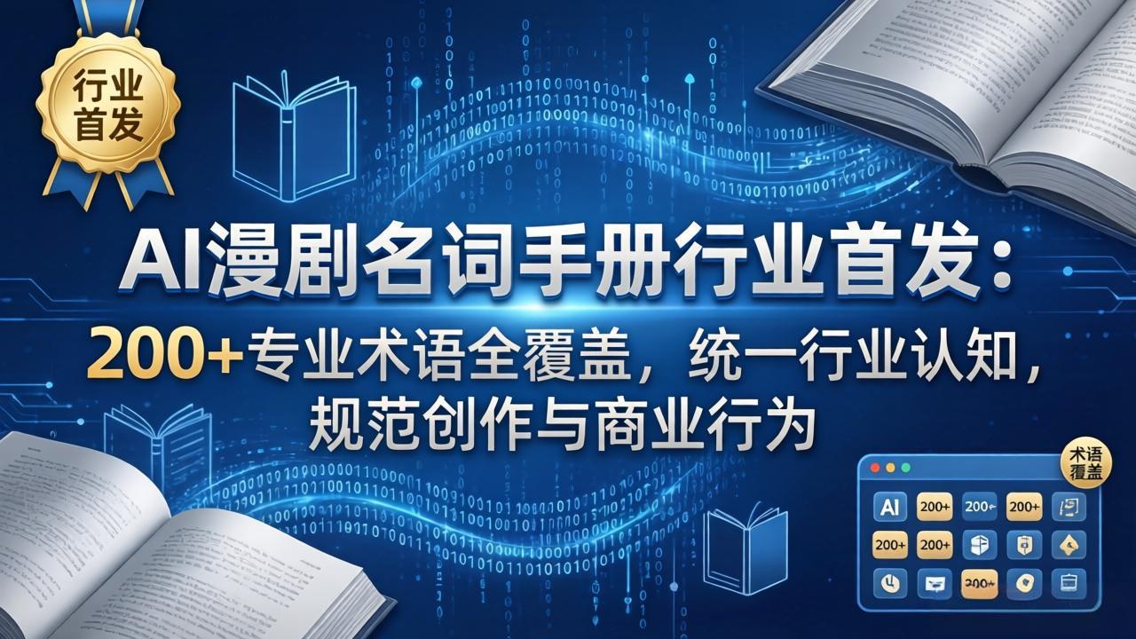 AI漫剧名词手册行业首发：200+专业术语全覆盖，统一行业认知，规范创作与商业行为-云享网创