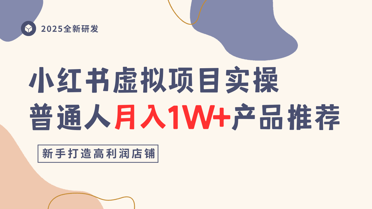 小红书虚拟项目实操指南,普通人月入1W+产品推荐,直接抄-云享网创