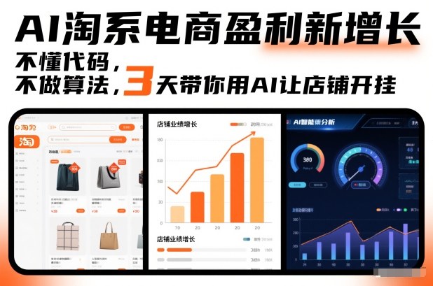 AI淘系电商盈利新增长，不懂代码，不做算法，3天带你用AI让店铺开挂-云享网创
