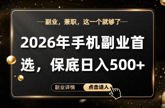 26年手机副业项目首推，单账号保底日入5张+，可矩阵放大【揭秘】-云享网创