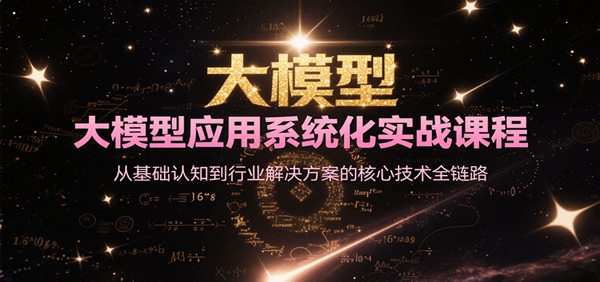 大模型应用系统化实战课程，从基础认知到行业解决方案的核心技术全链路-云享网创