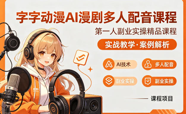 字字动漫AI漫剧多人配音课程，实战教学，案例解析-云享网创