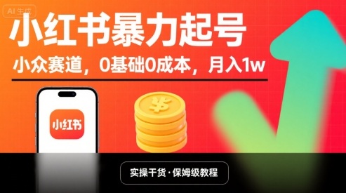 小红书暴力起号，小众赛道，0基础0成本，月入1w-云享网创