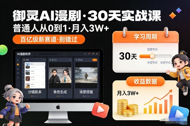 御灵AI漫剧30天实战课，普通人从0到1，月入3W+，别错过这个百亿级新赛(更新中)-云享网创