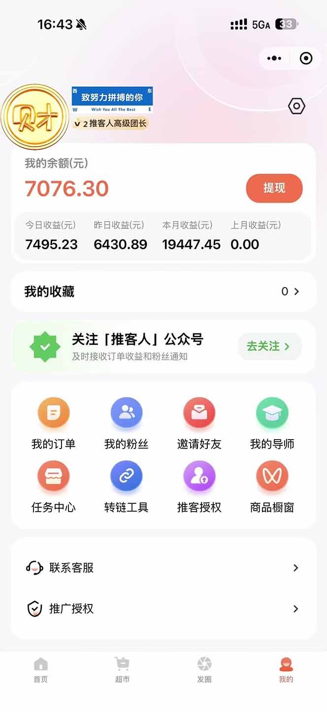 图片[1]-日入7500的微信推客，首批红利，自用省钱、分享赚钱，0门槛小白闭眼冲！-云享网创