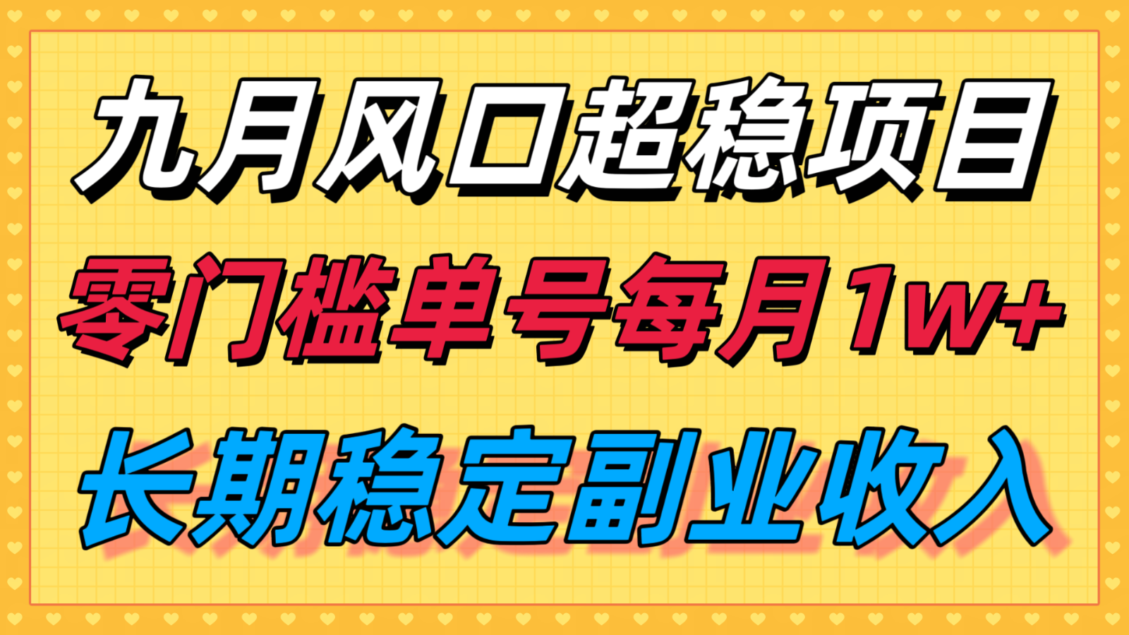 九月风口项目，支付宝分成代运营，长期稳定收入，零门槛单号每月1w＋-云享网创