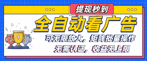 全自动看广告项目，可无限放大，可矩阵批量操作-云享网创