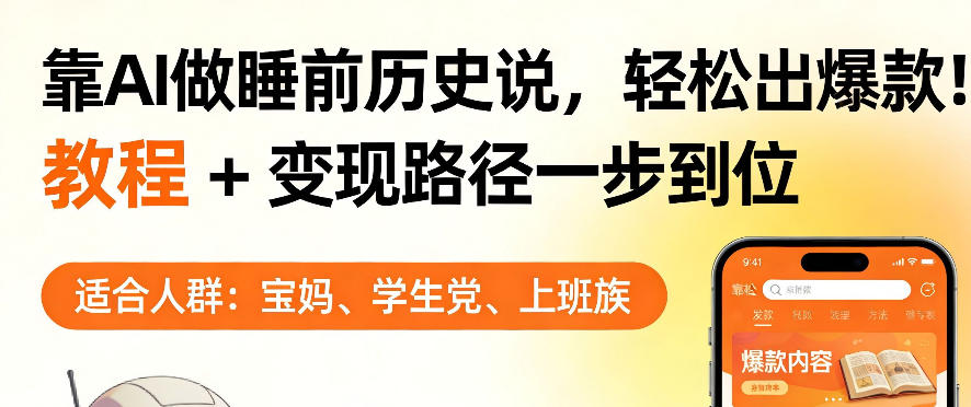 靠AI做睡前历史解说，轻松出爆款！教程+变现路径一步到位，单个视频收益1K+【揭秘】-云享网创