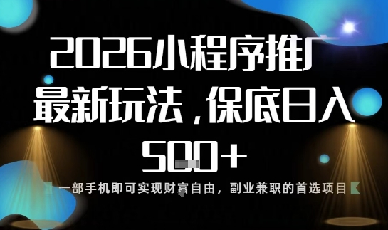 小程序玩法全新来袭,只需一部手机,轻松日入5张,操作简单易上手【揭秘】-云享网创