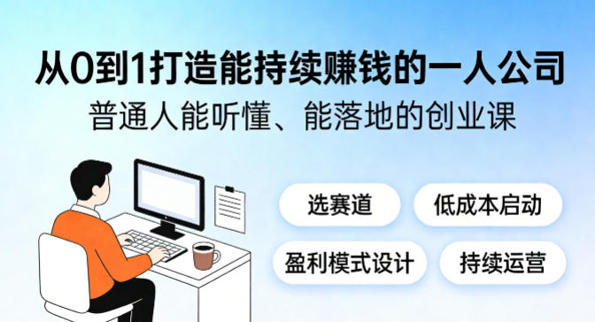 从0到1打造能持续賺钱的一人公司，普通人能听懂、能落地的创业课-云享网创
