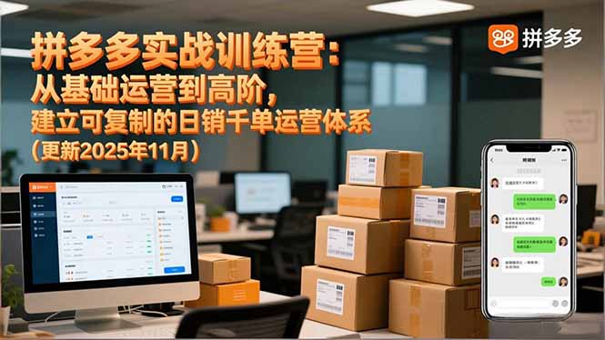 拼多多实战训练营：从基础运营到高阶，建立可复制的日销千单运营体系(更新11月-云享网创