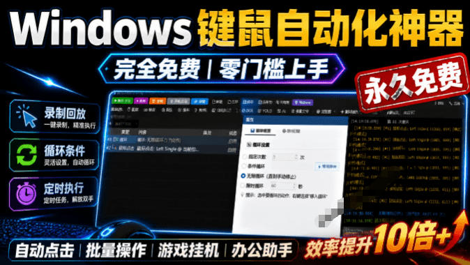 专业Windows键鼠自动化工具,免费永久使用,告别重复操作,小白也能快速创建自动化脚本 点点精灵-云享网创