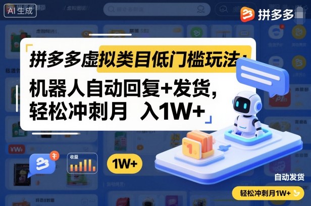 拼多多虚拟类目低门槛玩法：机器人自动回复+发货，轻松冲刺月入1W+-云享网创