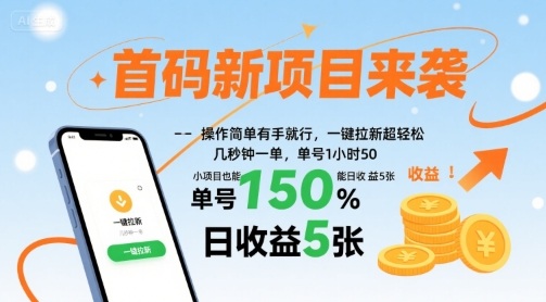 首码新项目来袭，操作简单有手就行，一键拉新超轻松，单号1小时50，小项目也能日收益5张【揭秘】-云享网创