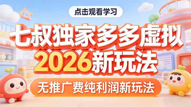 拼多多虚拟2026新玩法无推广费纯利润-云享网创