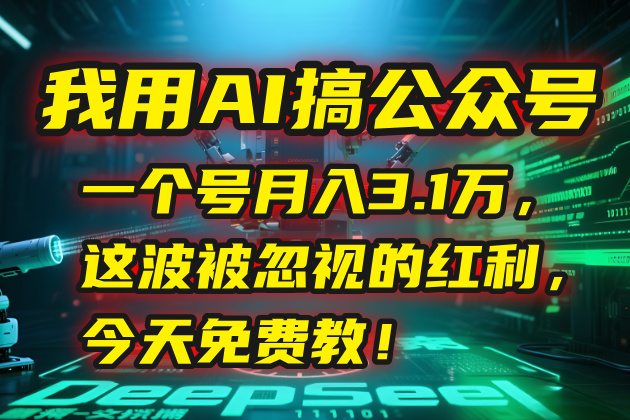 我用AI搞公众号，一个号月入3.1万，这波被忽视的红利，今天免费教！-云享网创
