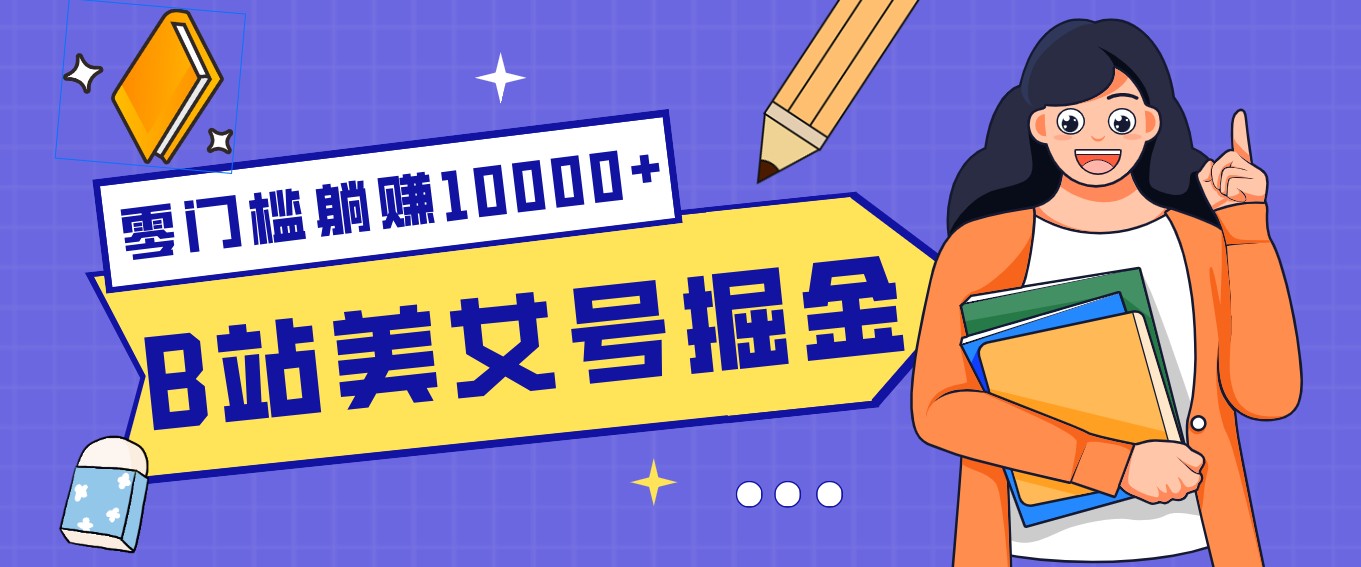 B站美女号掘金秘籍：网盘拉新躺赚10000+，玩法稳定新手也能做的长期副业-云享网创