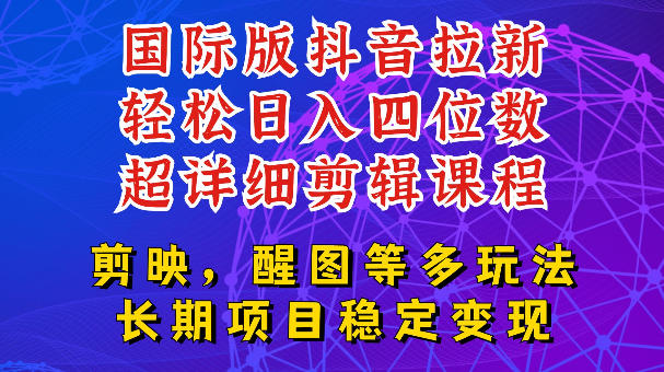 国际版APP拉新，tiktok发教程作品，最新玩法更新，轻松日入四位数到五位数【揭秘】-云享网创